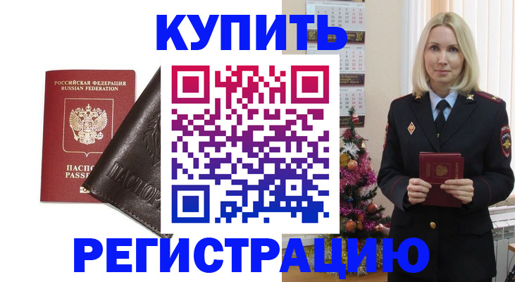 купить прописку в Полярном